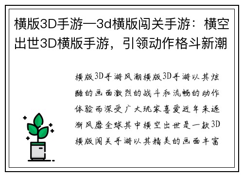 横版3D手游—3d横版闯关手游：横空出世3D横版手游，引领动作格斗新潮流