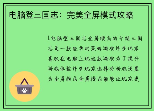 电脑登三国志：完美全屏模式攻略