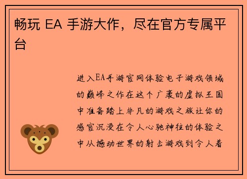 畅玩 EA 手游大作，尽在官方专属平台