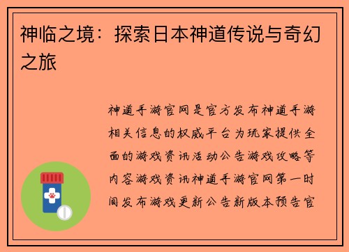 神临之境：探索日本神道传说与奇幻之旅