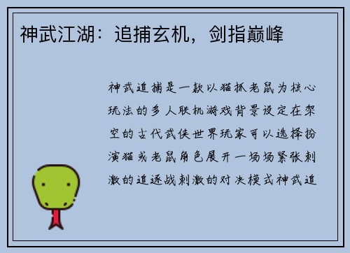 神武江湖：追捕玄机，剑指巅峰