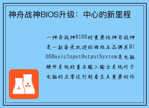 神舟战神BIOS升级：中心的新里程