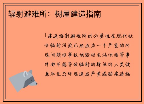 辐射避难所：树屋建造指南