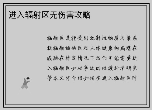 进入辐射区无伤害攻略