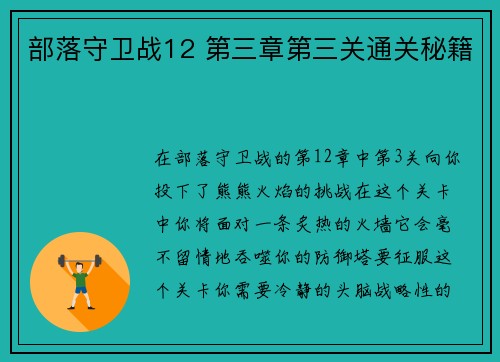 部落守卫战12 第三章第三关通关秘籍